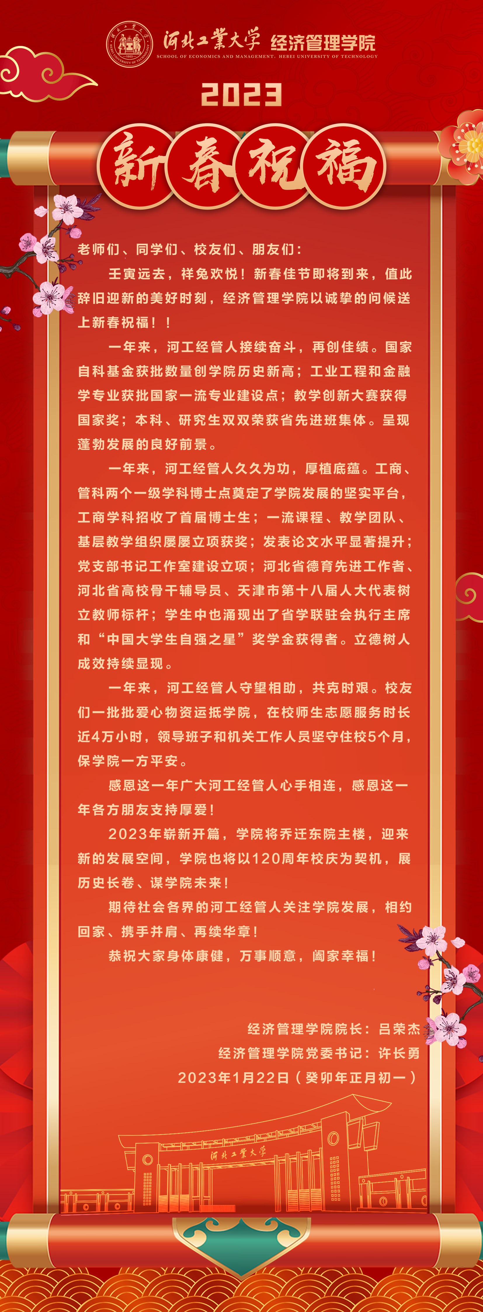 20230122--庚续百廿  业峻鸿绩 I 河北工大英国正版365中文官网2023新春祝福.jpg